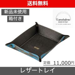 【L'arcobaleno（ラルコバレーノ）レザートレイ】
ブルーLEON掲載ブランド BEAMS取扱い 新品未使用 LA901GTCAMOBLU