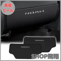 【大安売り】XIKER トヨタ ノア 80系 90系専用 PUレザー製 車用キックガード 傷 汚れ防止 撥水加工 運転席 シートバックカバー 助手席 ドレスアップ 内装 カスタム 蹴り防止 取り付け簡単 パーツ 2枚セット (ブラック)