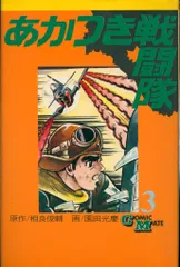 2025年最新】あかつき戦闘隊の人気アイテム - メルカリ