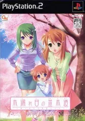 【中古】PS2ソフト 木漏れ日の並木道 ～移り変わる季節の中で～ [初回限定版]