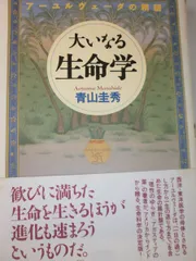 大いなる生命学　※サイン本 大いなる生命学―アーユルヴェーダの精髄 青山 圭秀 (著) 初版本