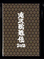 2025年最新】滝沢歌舞伎 2012の人気アイテム - メルカリ