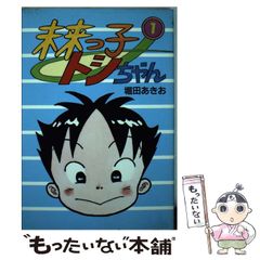 森っ子トシちゃん 1 - メルカリ