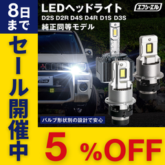 デリカd5 エスティマ エルグランド などに！ 純正HID用LED化キット バルブ交換タイプ D4S D4R D2S D2R  車検対応 1年保証 ホワイト ヘッドライト エフシーエル 【fcl. 直営店】