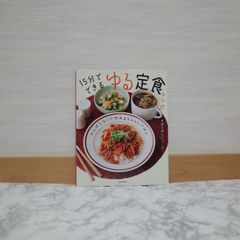 765bb   がんばらないで作れるちゃんとごはん 15分でできる ゆる定食レシピ   9784048969345   404896934X   663539