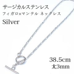 サージカルステンレス フィガロチェーン×マンテル ネックレス ◆シルバー