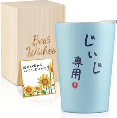 フェイスピーチ 敬老の日 プレゼント ビールタンブラー おじいちゃん 祖父 誕生日プレゼント 孫から コーヒーマグ 保温保冷 持ちやすい 密閉ふた付き 桐箱入り メッセージカード付き 化粧箱入り 還暦 退職 退院祝い 快気祝い(じいじ専用)