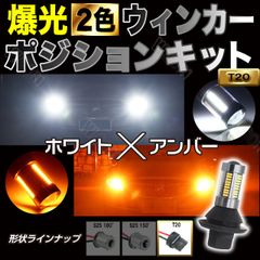 激光ウィンカーポジションキット T20 ホワイト&アンバー 抵抗付き 66連
