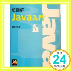 超図解Java入門 [May 01， 2003] エクスメディア_02