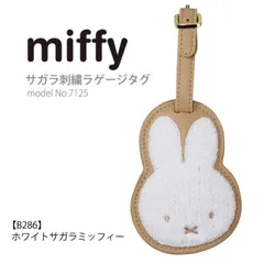 ミッフィー miffy ネームタグ ラゲージタグ キャリータグ サガラ刺繍 バッグ リュック 名札 目印 チャーム かわいい フェイス ホワイト O-186-190