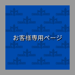 【杏様専用ページ】