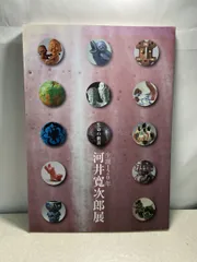 2025年最新】河井_寛次郎の人気アイテム - メルカリ