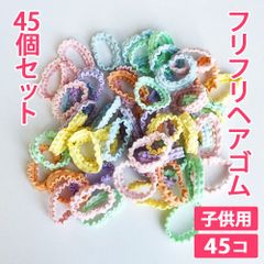 45本セット 子供用 フリフリヘアゴム フリルヘアゴム 髪ゴム ヘアアクセサリー 可愛いゴム 新品未使用【匿名配送＋100円】|tie14-140|
