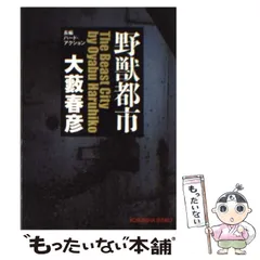 2025年最新】大藪春彦の人気アイテム - メルカリ