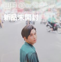 【新品未開封DVD】田村心/たむら・しん　in ベトナム Vol.1/南北1650キロ、アジアの活気とフランスの薫りが融合するベトナムを縦断旅。【2019】