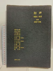 和声 理論と実習1／ 別巻 課題の実施 2冊 和声―理論と実習 (別巻) | 池内 友次郎, 島岡 譲 |本 | 通販