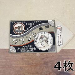 467・R-1833　古い薬袋　頭痛トンプク　黒　4枚　昭和初期　昭和レトロ　昭和　戦前　コレクション　コレクター　紙もの　ジャンクジャーナル　雑記帳　ハンドメイド日記　コラージュ　手帳　デコ日記　おすそ分けファイル　スクラップ