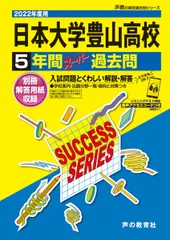 T32日本大学豊山高等学校 2022年度用 5年間スーパー過去問 (声教の高校過去問シリーズ)