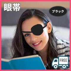 ▼眼帯 マスク 目元保護 コスプレ アイマスク 衣装 小道具　イベント ブラック
