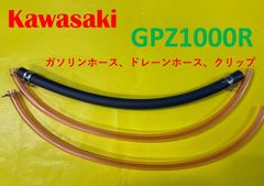 カワサキ　GPZ1000R　キャブレター用燃料ホース、ドレーンホースと金具セット