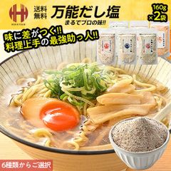 だし塩 160g×2袋 6種類からご選択 のどぐろだし塩 あごのだし塩 真鯛のだし塩 昆布だし塩 かにだし塩 雲丹万能調味塩 はぎの食品
