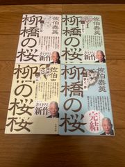 【文庫本】柳橋の桜　（一）〜（四）4冊セット　全巻