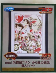 セガ ラッキーくじ/和コレクション 劇場版賞 【名探偵コナン から紅の