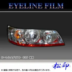 G.翡翠 C35ローレル クラブS typeⅢアイライン GV1塗装済み G.翡翠 C35ローレル クラブS用 typeⅢアイライン 各色塗装済み