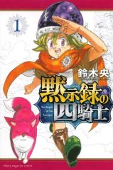 初版】 黙示録の四騎士 1巻 - メルカリ