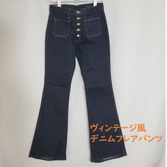 70’ｓ風　ボタンフライ ネイビー フレアデニムパンツ　レディース　29インチ（Mサイズ相当）・30インチ（Lサイズ相当）タグ付き美品　カテゴリーB