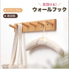 ウォールハガー 石膏ボード 壁掛けフック ウォールフック コートハンガー木製 4連 5連 6連 玄関 北欧 スリム 壁 キッズ 壁付け 頑丈 コンパクト 衣類収納 賃貸OK
