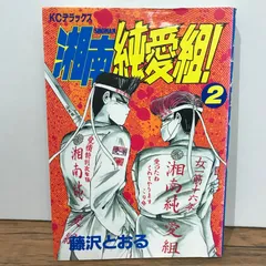 湘南純愛組！　2巻/藤沢とおる/GF-0225021082-YP/GF09541