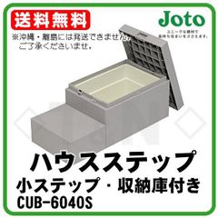JOTO ハウスステップ CUB-6040S  小ステップあり 収納庫付き