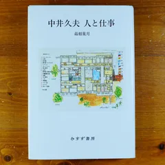 精神病理の地平へ 石福恒雄著作集 別冊付録：中井久夫ほか