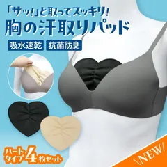 胸の汗取りパッド  4枚セット  ハート  吸水 速乾 夏 汗臭 ニオイ