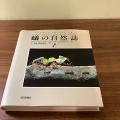 2025年最新】蟻の自然誌の人気アイテム - メルカリ