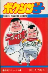 【秋田書店】ボクシン子 / 山上たつひこ 秋田書店 少年チャンピオンコミックス 山上たつひこ ボクシン子
