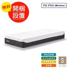 未開封新品　元箱入り　テンピュール マットレス プロ プラス シングルサイズ  厚み25cm　お部屋に搬入、開梱、設置、梱包材処分いたします