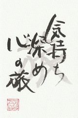 気持ち　深め　心の旅