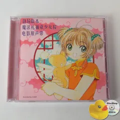 2025年最新】カードキャプターさくら CD サウンドトラックの人気