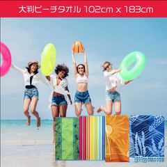 大判ビーチタオル 102cm x 183cm　綿100％　海　おウール