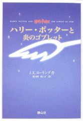 ハリー・ポッターと炎のゴブレット 携帯版／J.K.ローリング