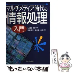 【中古】 マルチメディア時代の情報処理入門/産業能率大学出版部/白旗修 中古】 マルチメディア時代の情報処理入門 / 白旗修、斎藤勇二