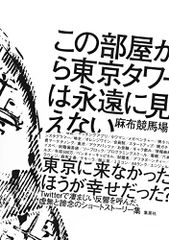 この部屋から東京タワーは永遠に見えない／麻布競馬場