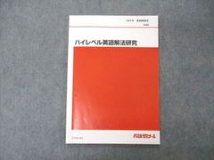 UW06-084 代ゼミ 代々木ゼミナール ハイレベル英語解法研究 テキスト