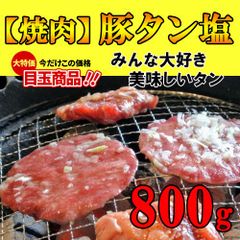 利益還元♪豚タンスライス 焼肉用【大容量８００g】たっぷり食べれる業務用のサムネイル