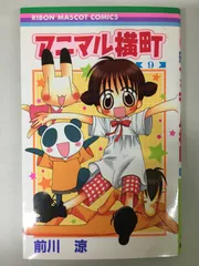 アニマル横町 1 巻【直筆サイン入り】 2025年最新】アニマル横町 前川涼の人気アイテム - メルカリ