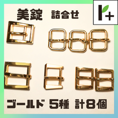 美錠(詰合せ) ゴールド 5種 計8個　<jc_25_0207_02>