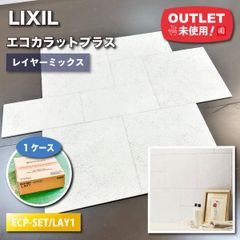 ＜LIXIL＞エコカラットプラス・レイヤーミックス（型番：SET/LAY1）【未使用アウトレット品】1ケース