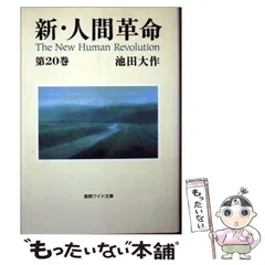 2025年最新】新・人間革命の人気アイテム - メルカリ